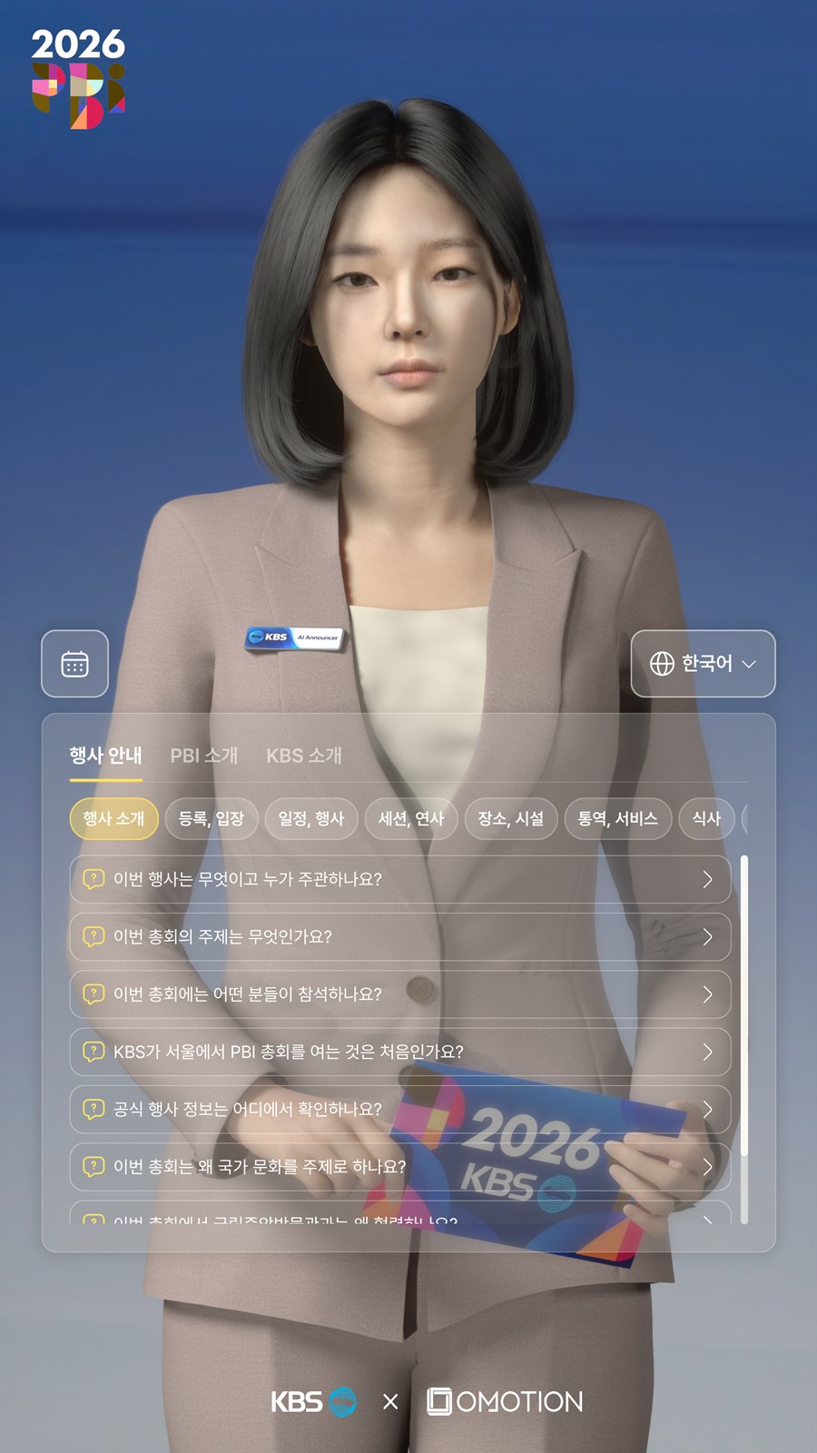 KBS AI 아나운서 디지털휴먼 키오스크 화면